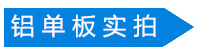 沖孔氟碳鋁單板實(shí)拍 沖孔氟碳鋁單板實(shí)拍